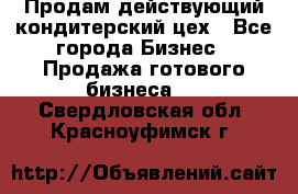 Продам действующий кондитерский цех - Все города Бизнес » Продажа готового бизнеса   . Свердловская обл.,Красноуфимск г.